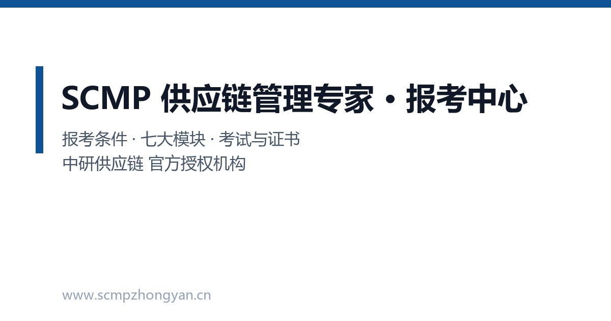 2026年SCMP供应链管理专家报考培训指南:条件、费用与证书价值(中研供应链)